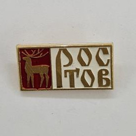 Ростов. Силуэт оленя на красном фоне и текст. Винтажный значок.