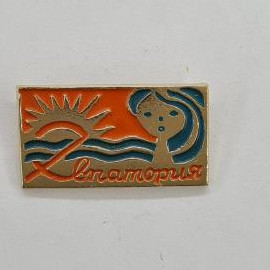 Значок с изображением солнца и волны. Звенигород - Подмосковье. Винтажный значок.