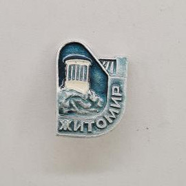 Житомир, памятник, исторический символ. Винтажный значок.