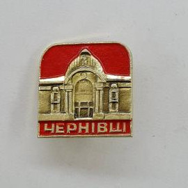 Значок Черновцы. Архитектурный памятник. Винтажный значек.