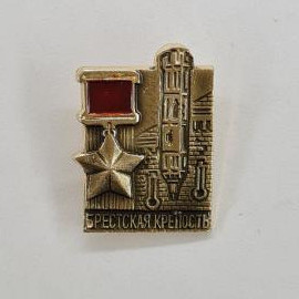 Брестская крепость. Винтажный знак с изображением звезды и красного флага. Винтажный предмет.