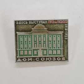Знак с изображением Дома Союзов. Виленин, 1922 год. Винтажный значок.