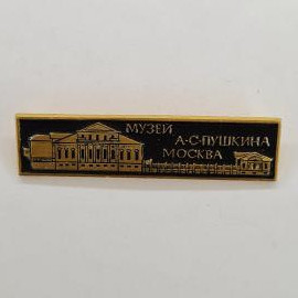 Музей А.С. Пушкина в Москве. Винтажный значок.