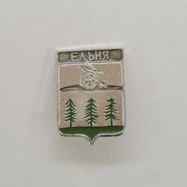 Ельня - Смоленская область. Герб города с изображением елей и символа. Винтажный значек.