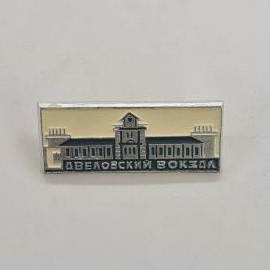 Двеловский вокзал. Архитектурный памятник, стиль советской эпохи. Винтажный значок.