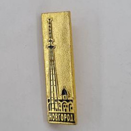 Новгородская телевышка. Архитектурный символ города. Винтажный значек.