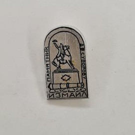 Памятник Суворову. Изображение памятника, герб. Винтажный значок. Измаил - Одесская область.