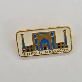 Улугбек Мадрасаси. Архитектурный памятник, историческая значимость. Винтажный значек.