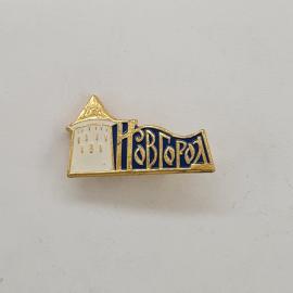 Новгород. Значок с изображением Кремля и надписью на фоне, винтажный значок.