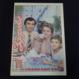 Журнал винтажный, СССР. Здоровье, № 11, 1985 год, ежемесячное научно популярное издание