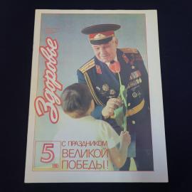 Журнал винтажный, СССР. Здоровье, май 1985 года, научно популярное ежемесячное издание