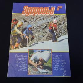 Журнал винтажный, СССР. Здоровье, номер 8 за 1989 год, иллюстрированное печатное издание