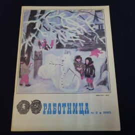 Журнал винтажный, СССР. Работница, номер 2 за 1983 год с цветными иллюстрациями внутри