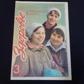 Журнал винтажный, СССР. Здоровье, март 1986 года, ежемесячное научно популярное издание