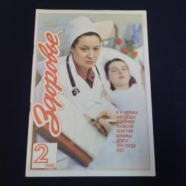 Журнал винтажный, СССР. Здоровье, номер 2 за 1986 год, ежемесячное научно популярное издание