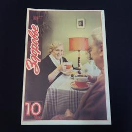 Журнал винтажный, СССР. Здоровье, номер 10 за 1986 год, ежемесячное научно популярное издание