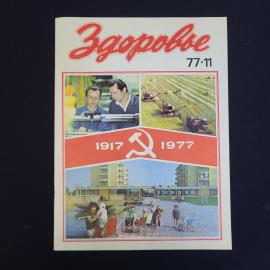 Журнал винтажный, СССР. Здоровье, номер 11, 1977 год, ежемесячное научно популярное издание