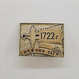 Значок 1722 года. Нижний Тагил, памятник истории и промышленности. Винтажный значок.
