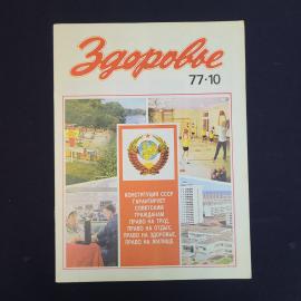 Журнал винтажный, СССР. Здоровье, номер 10 за 1977 год, ежемесячное научно популярное издание