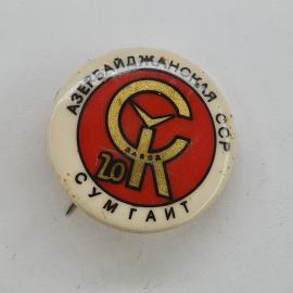 Азербайджанская символика. Завод 20 лет. Винтажный значок, сумгаит.