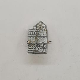Новгородский Кремль. Винтажный значок с изображением крепостной стены и башен.