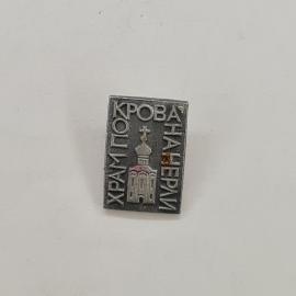 Храм Крови на Нере, винтажный значок о культуре. Санкт-Петербург.