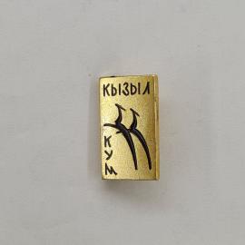 Кызыла. Золотой значок с изображением стилизованного орнамента. Винтажный значек.