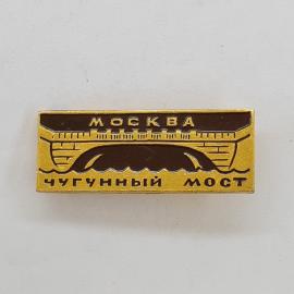Москва. Чугунный мост, архитектурный символ столицы. Винтажный значек.