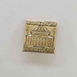 Планетарий Волгограда. Архитектурный значок. Винтажный значок.