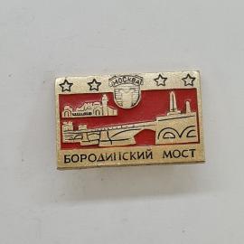 Бородинский мост. Изображение моста и архитектуры Москвы. Винтажный значек.