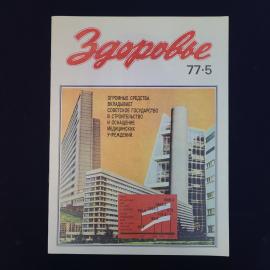 Журнал винтажный, СССР. Здоровье, номер 5, 1977 год, издательство Правда, Москва