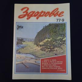 Журнал винтажный, СССР. Здоровье, номер 9, 1977 год, ежемесячное научно популярное издание