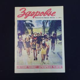 Журнал винтажный, СССР. Здоровье, 1971 год, номер 4, издательство Правда, Москва