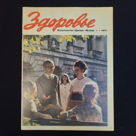Журнал винтажный, СССР. Здоровье, номер 9 за 1971 год, издательство Правда, Москва