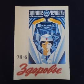 Журнал винтажный, СССР. Здоровье, номер 6, 1978 год, научно популярное издание Правда