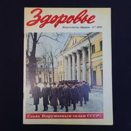 Журнал винтажный, СССР. Здоровье, 1970 год, номер 2, издательство Правда