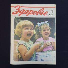Журнал винтажный, СССР. Здоровье, номер 1 за 1979 год, иллюстрированное печатное издание