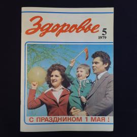 Журнал винтажный, СССР. Здоровье, номер 5 за 1979 год, издательство Правда, Москва