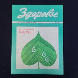 Журнал винтажный, СССР. Здоровье, номер 7, 1976 год, издательство Правда, Москва