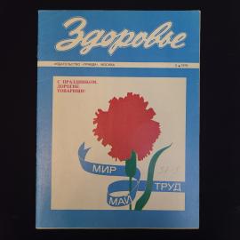 Журнал винтажный, СССР. Здоровье, номер 5 за 1976 год, издательство Правда, Москва
