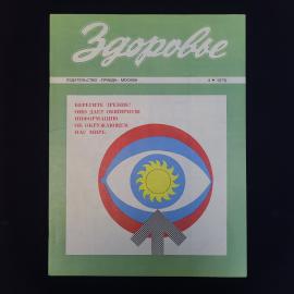 Журнал винтажный, СССР. Здоровье, номер 4, 1976 год, издательство Правда, Москва