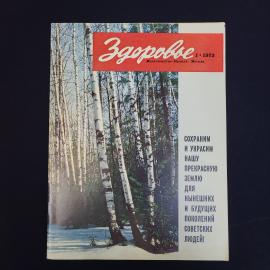 Журнал винтажный, СССР. Здоровье, 1, 1973 год, издательство Правда, Москва