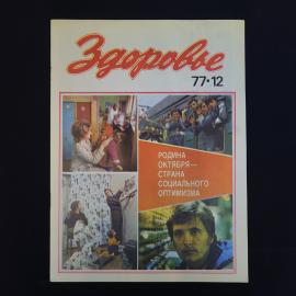Журнал винтажный, СССР. Ежемесячное издание Здоровье, номер 12, 1977 год, издательство Правда