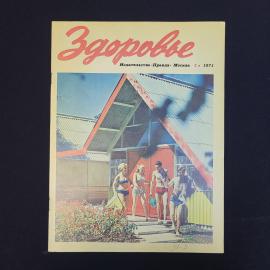 Журнал винтажный, СССР. Здоровье, июль 1971 года, издательство Правда, Москва