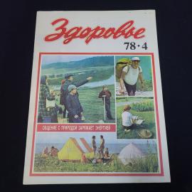 Журнал винтажный, СССР. Здоровье, номер 4 за 1978 год, издательство Правда, Москва