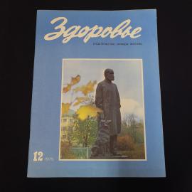 Журнал винтажный, СССР. Здоровье, декабрь 1975 года, издательство Правда, Москва