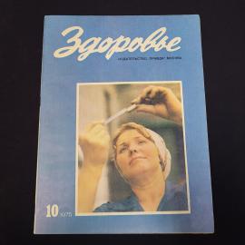 Журнал винтажный, СССР. Здоровье, номер 10 за 1975 год, издательство Правда, Москва
