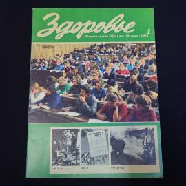 Журнал винтажный, СССР. Здоровье, номер 1, 1974 год, издательство Правда, Москва