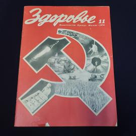 Журнал винтажный, СССР. Здоровье, номер 11, 1974 год, издательство Правда, Москва