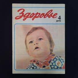 Журнал винтажный, СССР. Здоровье, номер 4, 1979 год, ежемесячное научно популярное издание